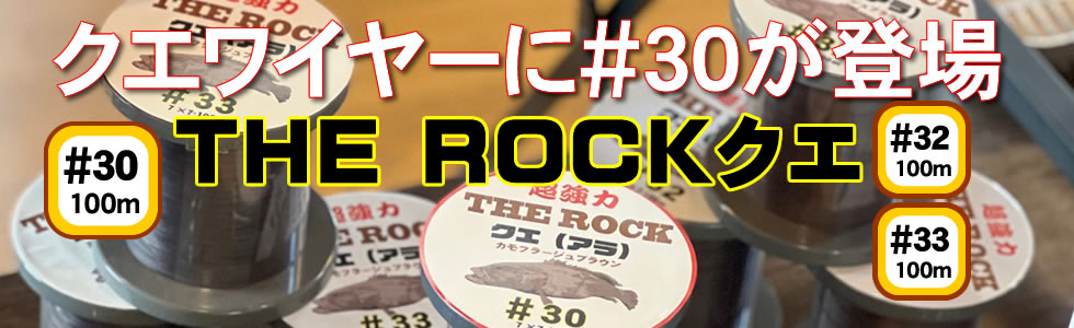 THE ROCKクエ
